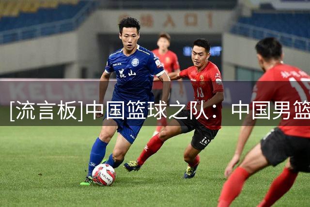 [流言板]中国篮球之队：中国男篮击败乌拉圭，8月15日将展开二番战